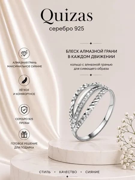 Кольцо серебро 925 с алмазной гранью и фианитами Quizas