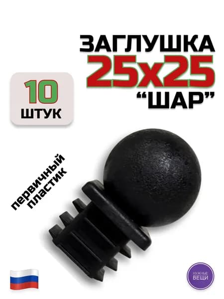 Заглушка 25х25 "Шар" (10 штук) пластиковая для профильной трубы