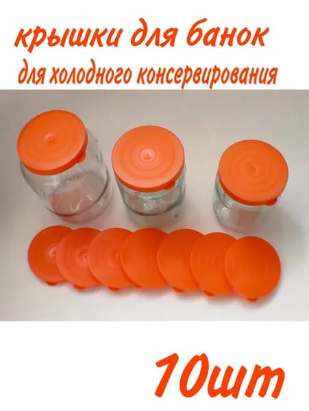 Крышка для банки, 10 шт