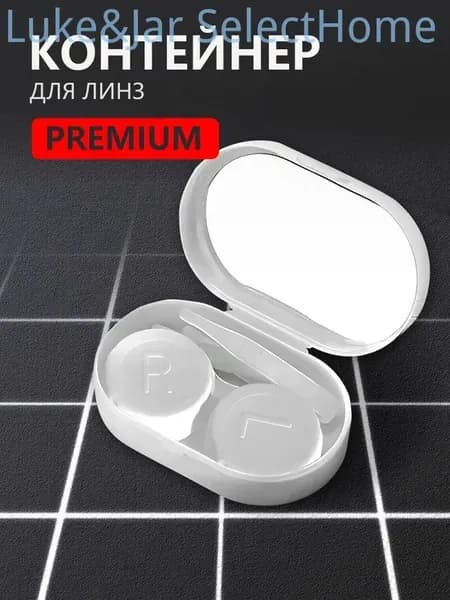 Контейнер для линз