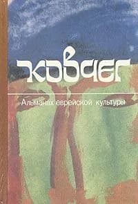 Ковчег. Альманах еврейской культуры