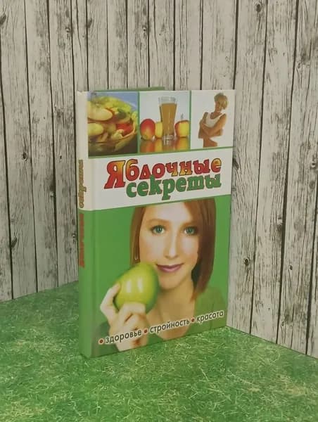 Книга "Яблочные секреты"