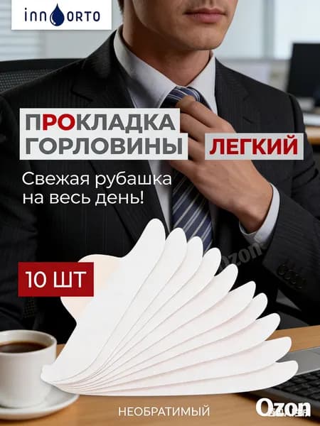 Вкладыши от пота, 10 шт.