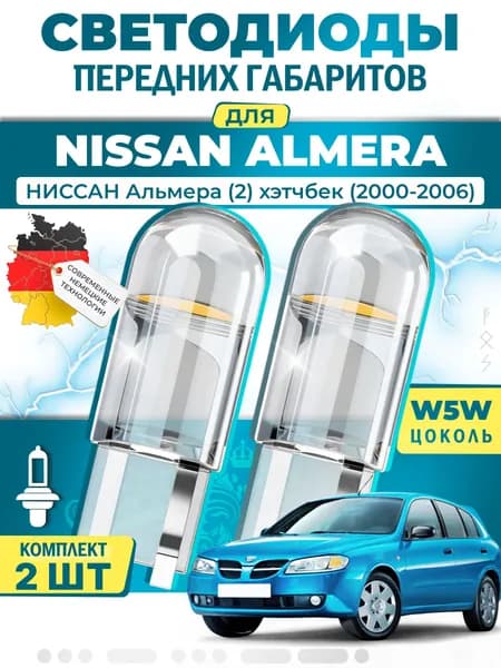 Лампы светодиодные габаритные для NISSAN ALMERA II Hatchback / НИССАН Альмера (2) хэтчбек (2000-2006), W5W ( LED - белый свет 5000k ) (комплект 2шт)