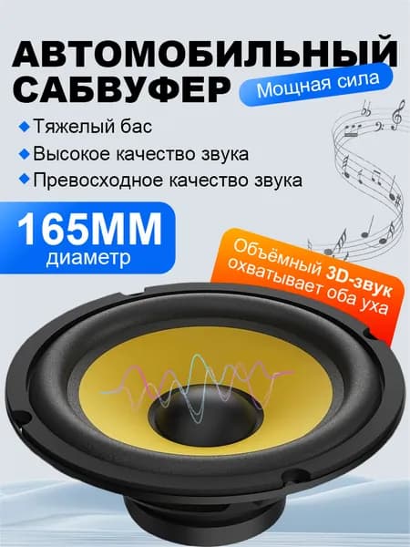 Сабвуфер автомобильный, 16 см (6 дюйм.)
