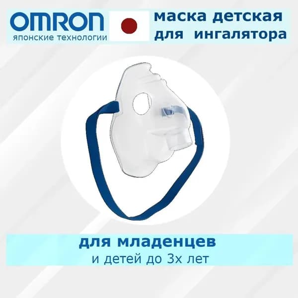 Маска для ингалятора детская/младенческая Omron