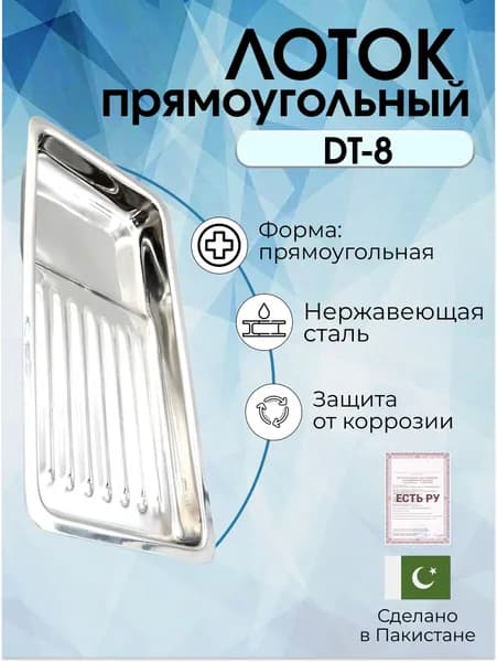 Лоток медицинский стоматологический на 8 инструментов DT-8, Surgicon/контейнер для стерилизации инструментов/нержавеющая сталь