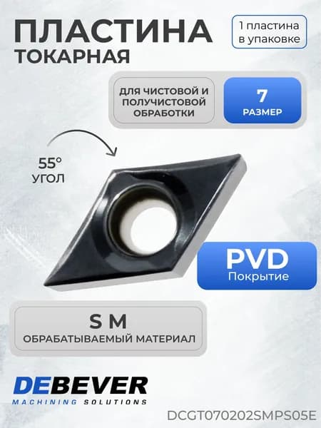 Пластина твердосплавная токарная Debever Machining Solutions DCGT070202SMPS05E