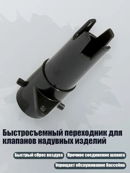 Быстросъемный переходник для клапанов надувных изделий, - Соединитель одиночный