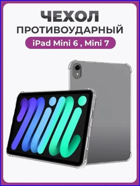 Чехол-накладка для iPad Mini 6 (2021) / Mini 7 (2024) A17 Pro, прозрачный, противоударный, защита от царапин