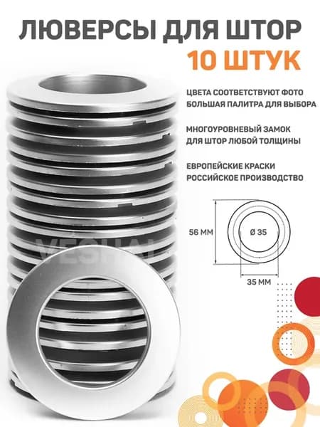 люверсы для штор