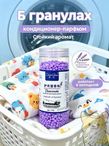 Гранулы для стирки белья Парфюмированные гранулы кондиционера для одежды 110г