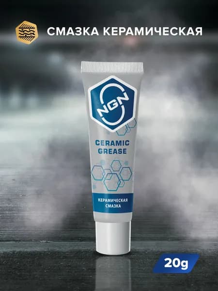 Керамическая смазка NGN Ceramic grease 20 гр