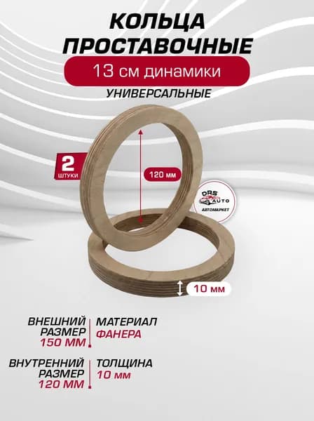 Проставочные кольца для динамиков 13 см 120х150 мм из фанеры 10 мм пара