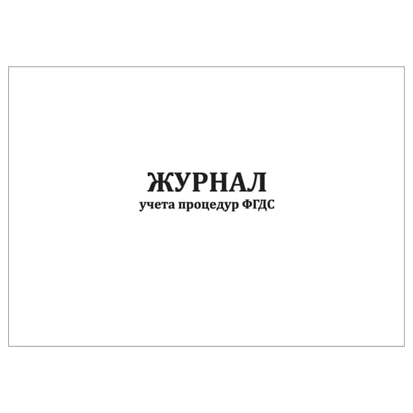 Комплект (1 шт.), Журнал учета процедур ФГДС (10 лист, полистовая нумерация)