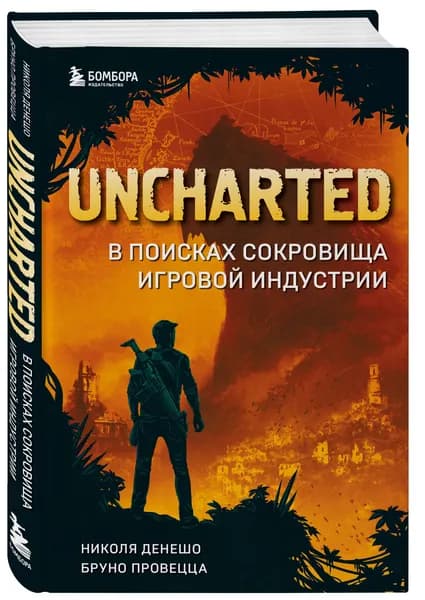 Uncharted. В поисках сокровища игровой индустрии | Провецца Бруно