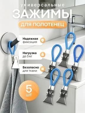 Держатель для полотенец 5 шт