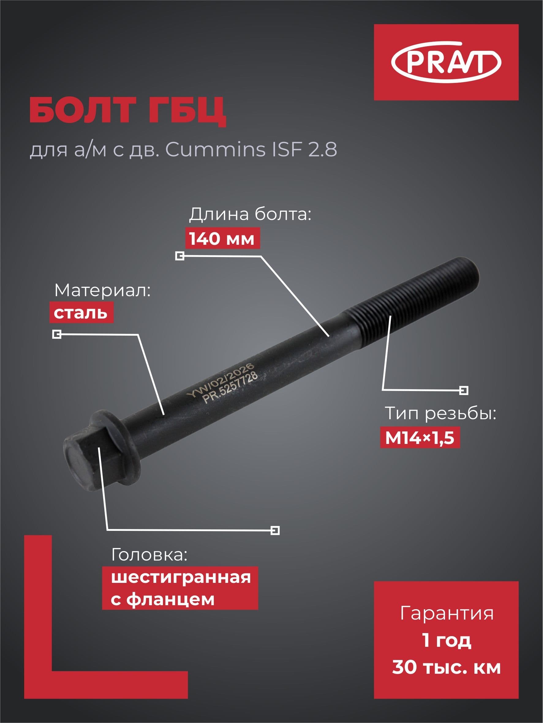 Pravt Болт ГБЦ для а/м с дв. Cummins ISF 2.8 (М14х1,5х140) PR.5257728