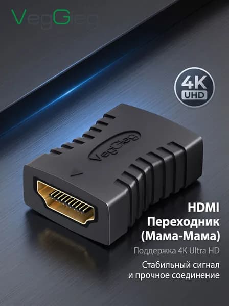 VegGieg Удлинитель HDMI-кабеля, адаптер "женщина-женщина"