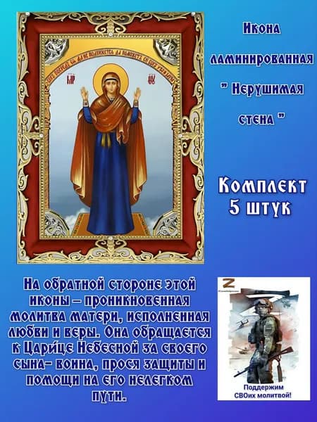 Икона ламинированная Богородица "Нерушимая стена"