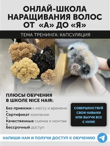 Обучение наращиванию волос (онлайн курс)