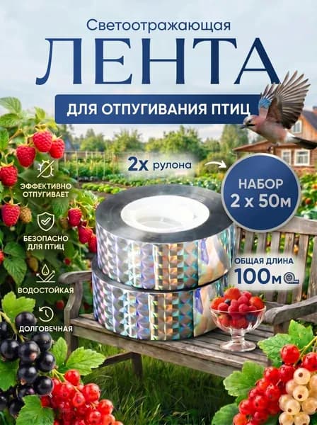 Отпугиватель птиц для сада огорода и балкона лента светоотражающая, 100 м