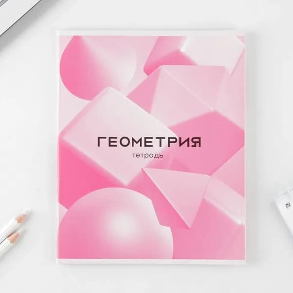 Предметная тетрадь, 48 л РОЗОВАЯ СЕРИЯ со справ. мат. "Геометрия"