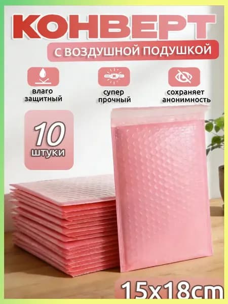 Пакет воздушно-пузырьковый 18x15 см светло-розовый