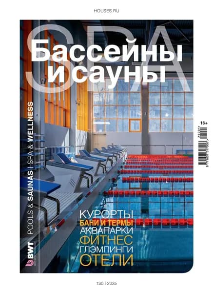 Бассейны и сауны No1 / 2025 | Электронная книга