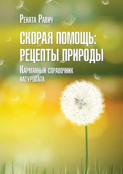 Скорая помощь: рецепты природы. Карманный справочник натуропата | Равич Рената | Электронная книга