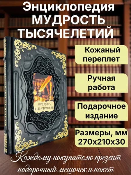 Энциклопедия "Мудрость тысячелетий". Подарочная книга в кожаном переплете | Балязин Вольдемар Николаевич