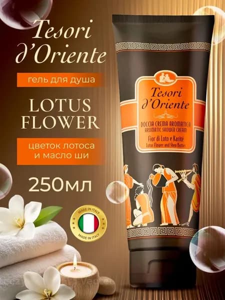 Гель для душа Tesori d'Oriente ЦВЕТОК ЛОТОСА И МАСЛО ШИ 250 мл