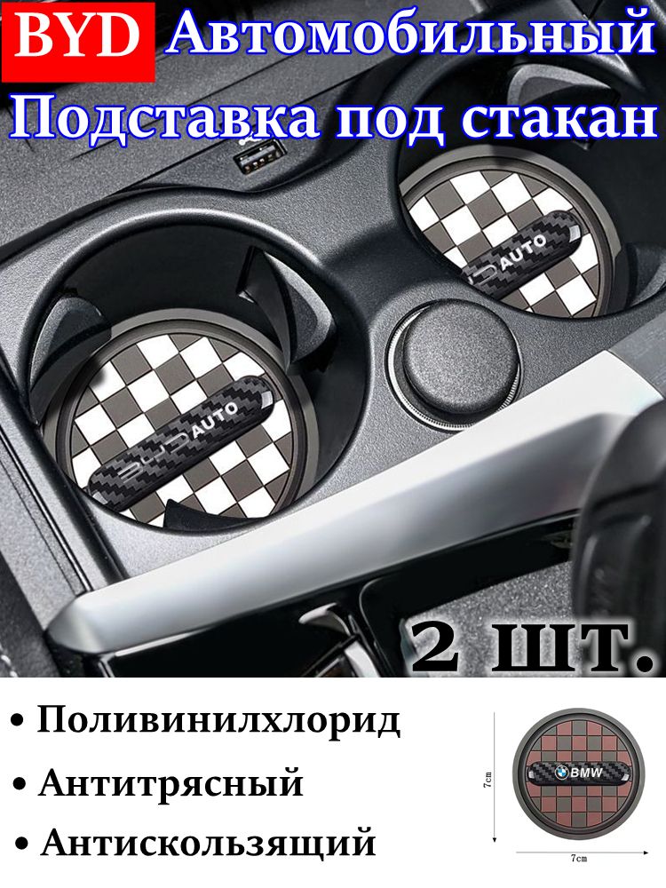Подставка под стакан авто BYD,мобильная черно-белая, антискользящая, PVC, 2 шт., для машины