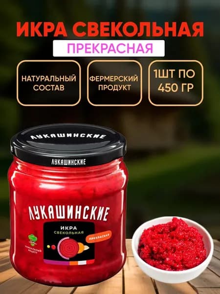 Икра свекольная "Прекрасная", Лукашинские, 450г