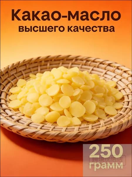 Какао-масло Рафинированное 250г. 1шт.