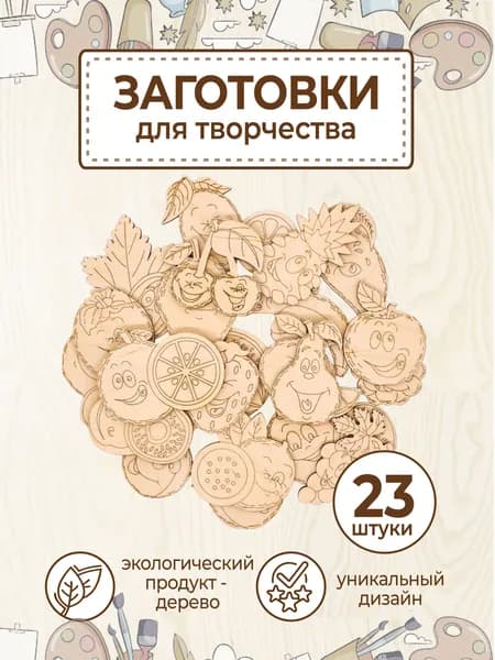 Значки из дерева для поделок и росписи, брошей. Фрукты 23 шт.