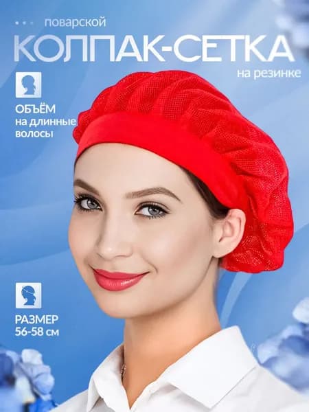 Шапка поварская для повара сетка