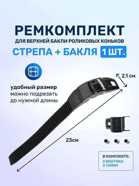Ремкоплект для роликовых коньков верхняя бакля пряжка с пласиковым стрепом 1 шт