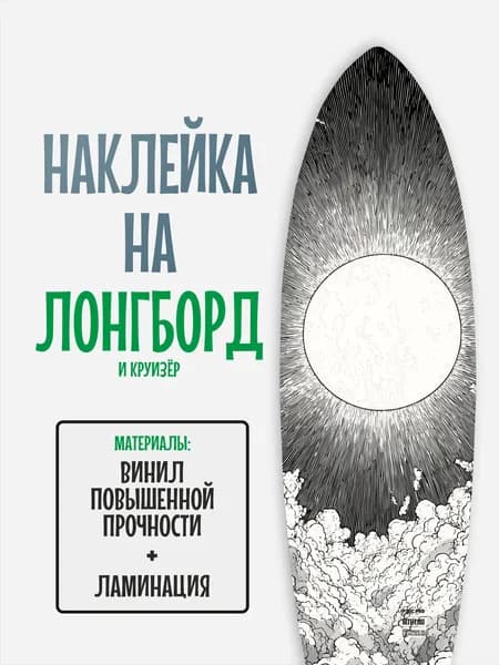Наклейка на деку лонгборда 30x120см с ламинацией