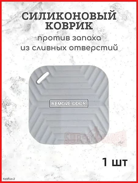 Крышка душевого слива,Пробка, коврик от запаха для душа и ванны, 15х15