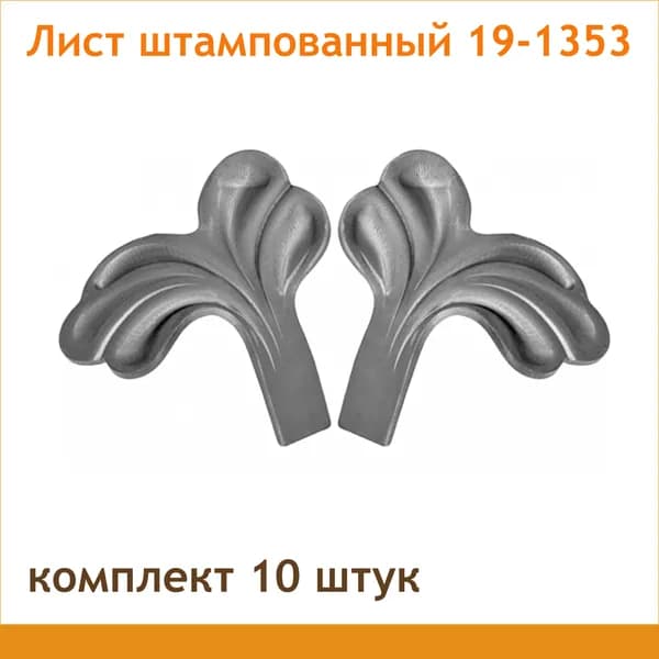 Лист кованый арт. 19-1353 (комплект 10 шт)
