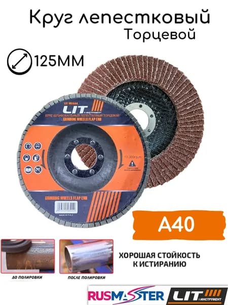 Круг лепестковый торцевой 125*22 А040 "LIT" 55687