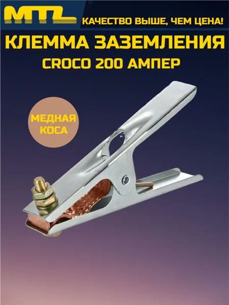 Клемма заземления 200 A (200А, медь, коса )