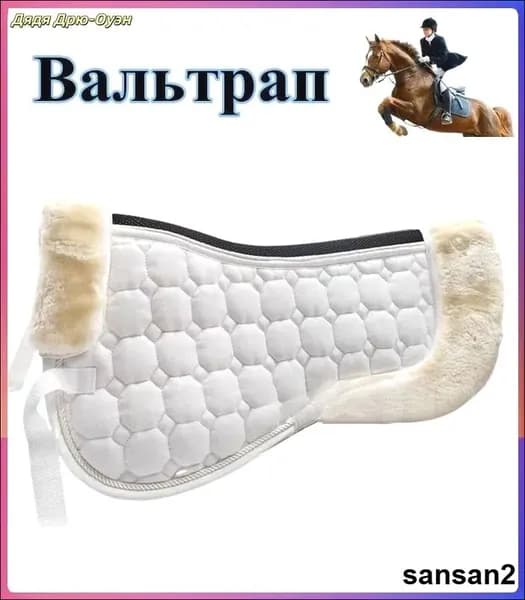 Вальтрап для лошади универсальный