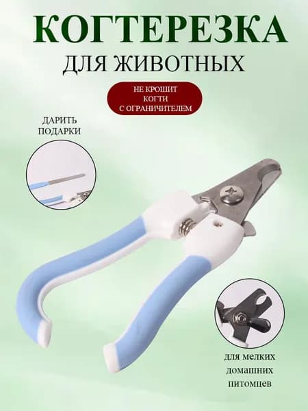 Когтерезка для кошек и собак синего цвета с ограничителем безопасная стрижка когтей в домашних условиях