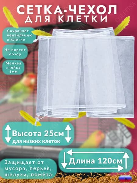 Чехол - сетка от мусора: перьев, шелухи на клетку для птиц, попугаев, канареек, грызунов, шиншилл, крыс, морских свинок