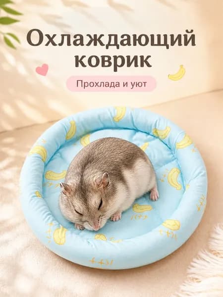 Охлаждающая лежанка для хомяков и грызунов, мягкий летний коврик в клетку и домик, для кроликов, морских свинок и шиншилл
