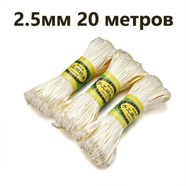 Шнур атласный, нейлоновый 2.5мм x 20 м, для рукоделия и плетения сумок 1 связка