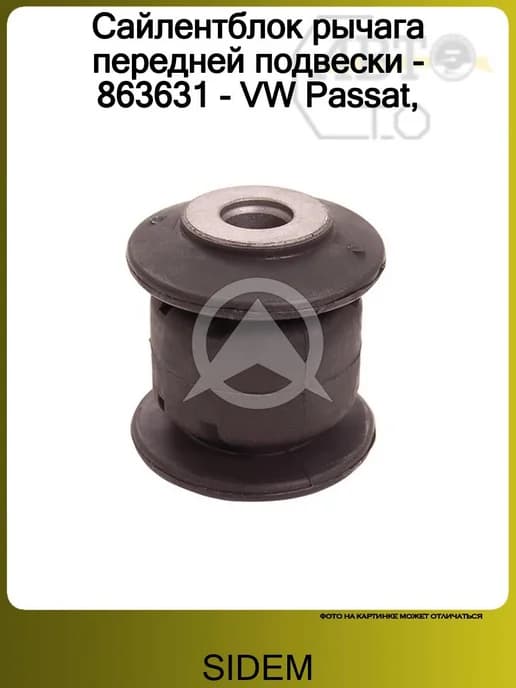 Сайлентблок рычага передней подвески - 863631 - VW Passat