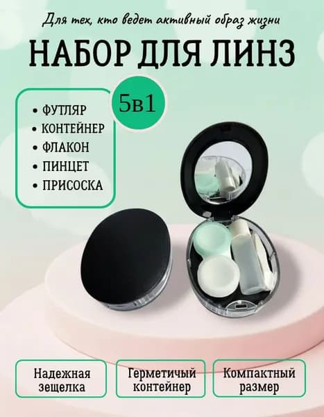 Контейнер для линз "Дорожный набор", с пинцетом, зеркалом, присоской, черный, компактный